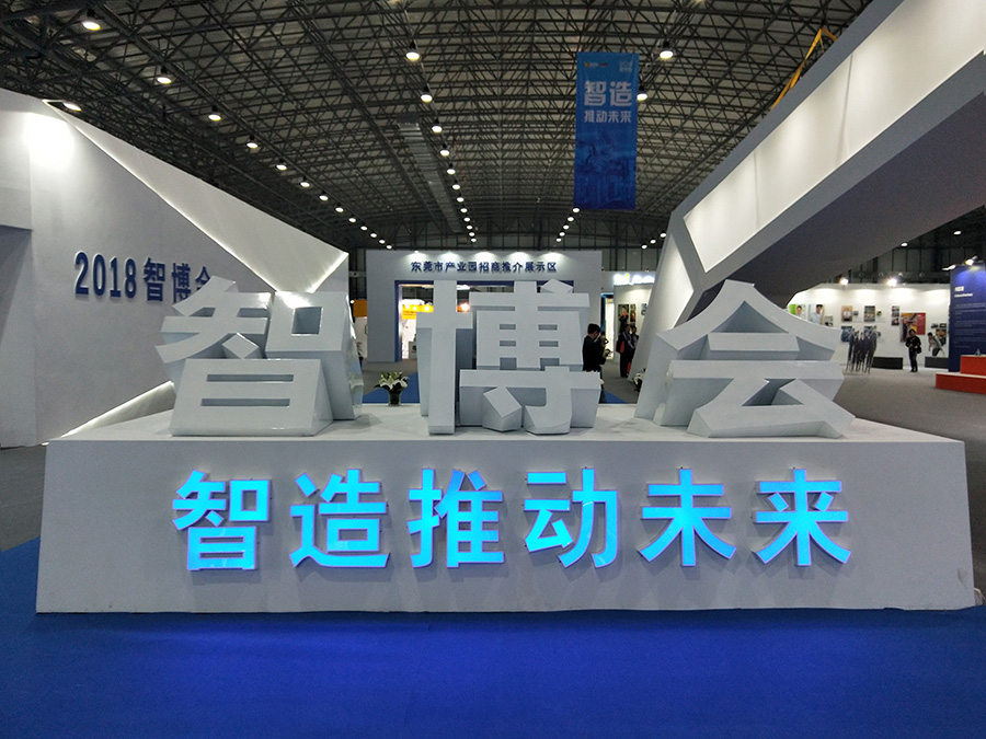 简讯 | 助力产业智能升级——尊龙凯时点胶设备亮相智博会