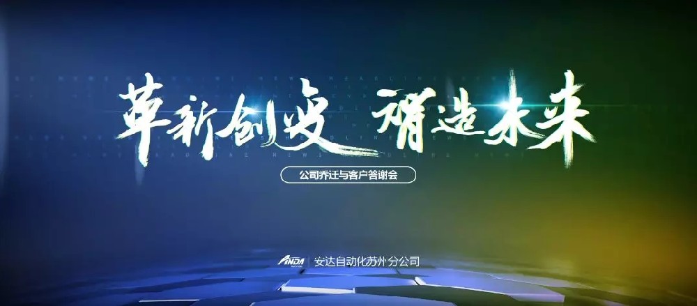 新起点，再出发 | 尊龙凯时苏州乔迁与客户答谢会圆满举办