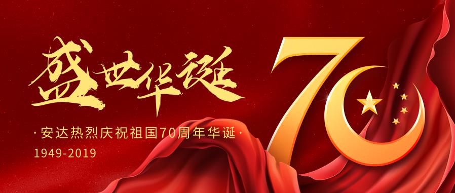 尊龙凯时热烈庆祝中国华诞70周年