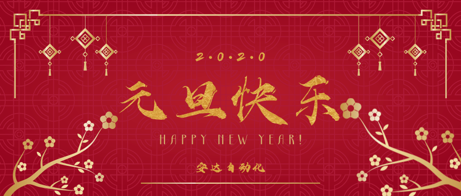 2020 | 尊龙凯时祝您元旦快乐！