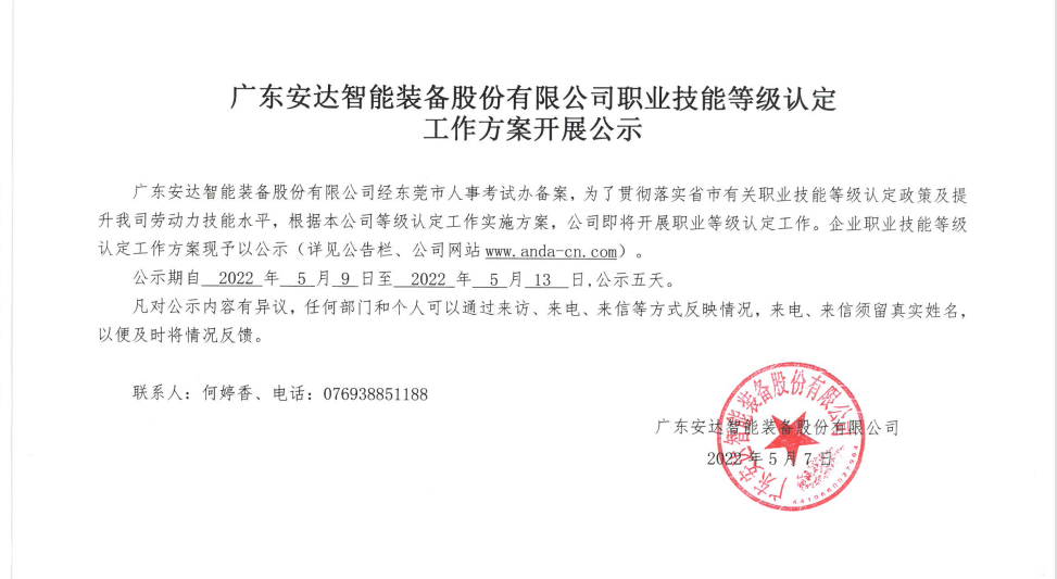 广东尊龙凯时智能装备股份有限公司职业技能等级认定 工作方案开展公示