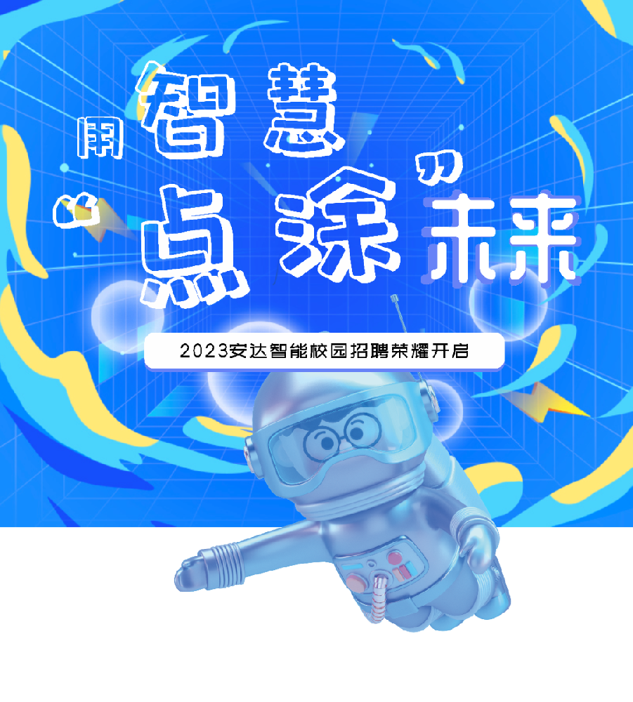 用智慧“点涂”未来，尊龙凯时智能招才引智云聘会开始啦！