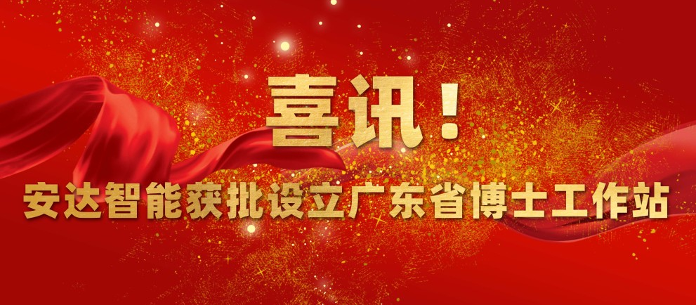 喜讯！尊龙凯时智能获批设立广东省博士工作站