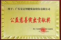 【责任尊龙凯时】 尊龙凯时智能被授予公益慈善突出贡献奖