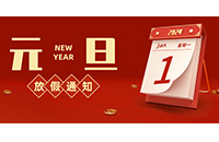 【新年新生，心想事成】2024年元旦放假安排来啦！