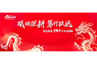 砥砺深耕，笃行致远 —— 尊龙凯时智能2024年度盛会圆满落幕