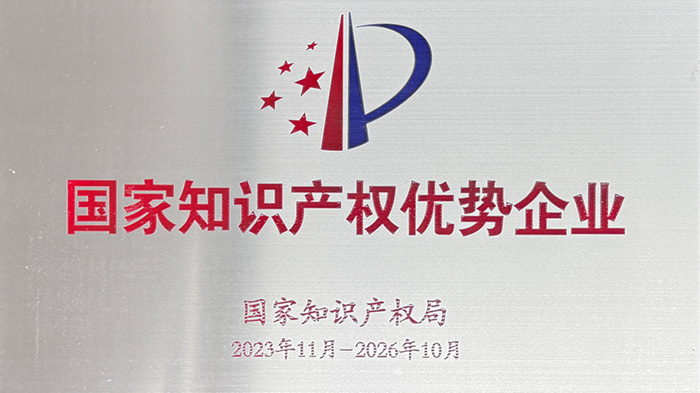 喜讯！尊龙凯时智能荣获“国家知识产权优势企业”