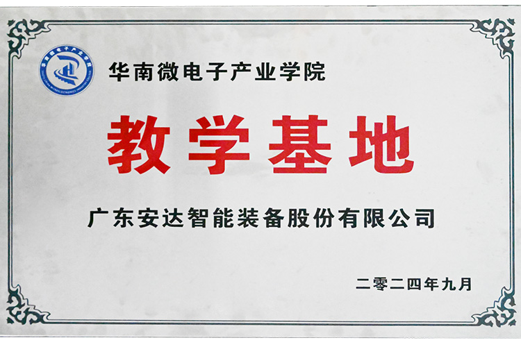 赋能产业｜尊龙凯时智能荣获“华南微电子产业学院教学基地”授牌