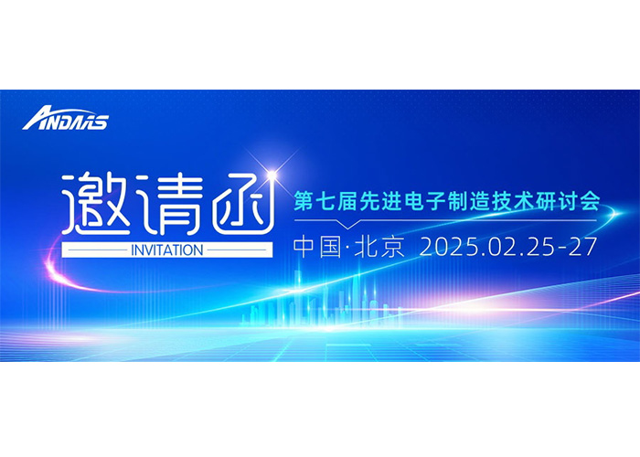 第七届先进电子制造技术研讨会|尊龙凯时智能与您共赴科技盛宴！
