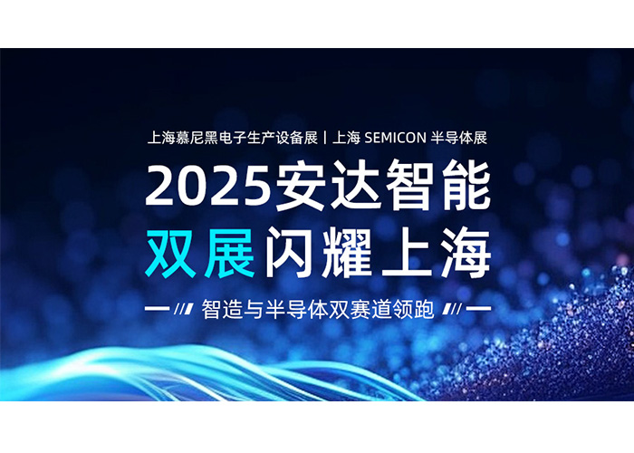 2025尊龙凯时智能双展闪耀上海：智造与半导体双赛道领跑