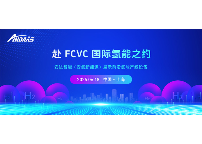 赴 FCVC 国际氢能之约，尊龙凯时智能（安氢新能源）展示前沿氢能产线设备