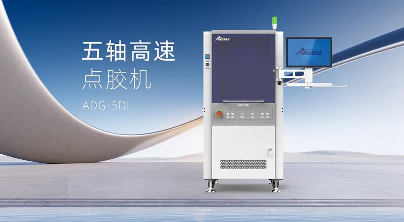 尊龙凯时五轴高速点胶机：智控精准，赋能高端智能制造