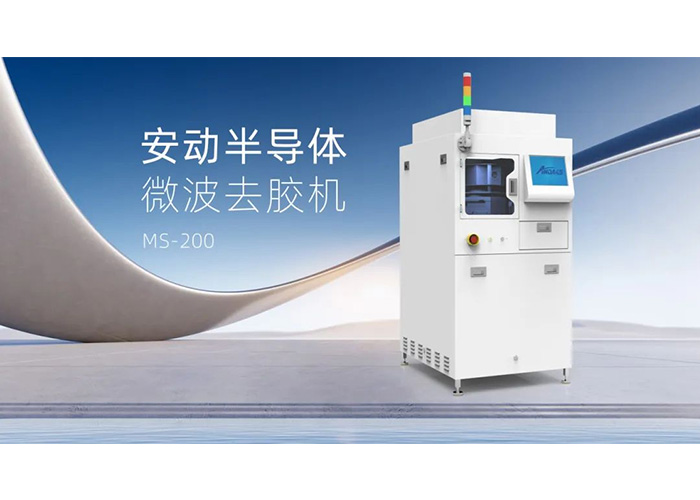 告别化学溶剂！安动微波去胶机：半导体制造的绿色高效“清道夫”