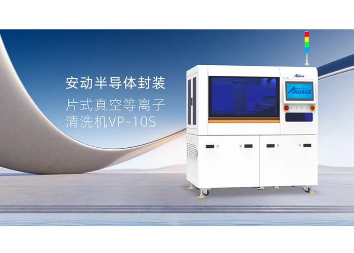 揭秘半导体封装“隐形卫士”：安动VP-10S真空等离子清洗机，双工位高效赋能！