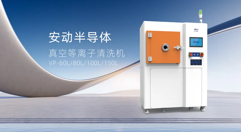 安动真空等离子清洗机：表面处理的革命性解决方案，助力制造升级！